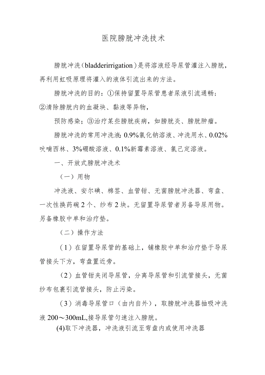医院膀胱冲洗技术.docx_第1页