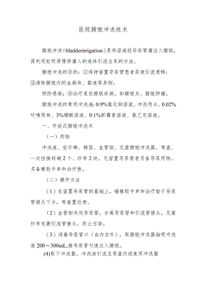 医院膀胱冲洗技术.docx