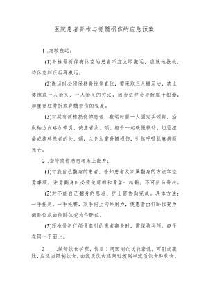 医院患者脊椎与脊髓损伤的应急预案.docx