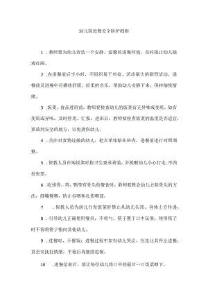 幼儿园进餐安全防护细则.docx