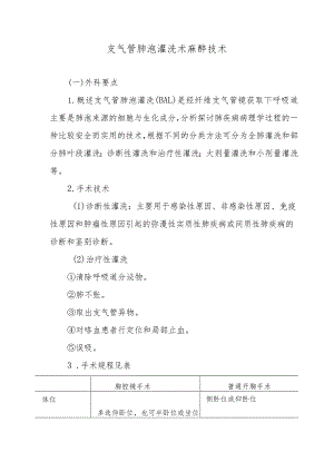 支气管肺泡灌洗术麻醉技术.docx