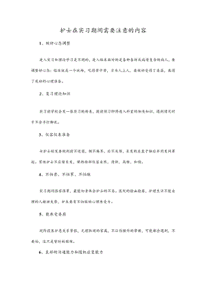 护士在实习期间需要注意的内容.docx