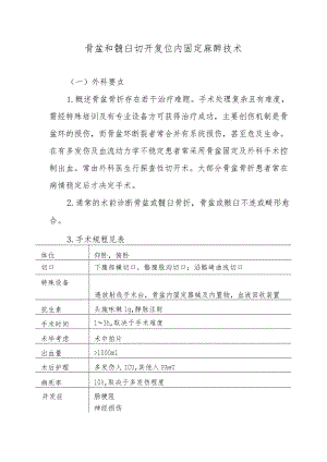 骨盆和髋臼切开复位内固定麻醉技术.docx