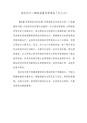 临时性中心静脉留置导管感染了怎么办？.docx