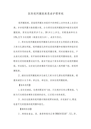 医院视网膜脱离患者护理常规.docx