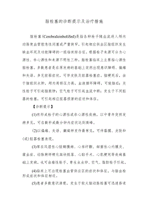 脑栓塞的诊断提示及治疗措施.docx
