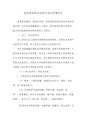 医院患者胃活动的评估与护理技术.docx