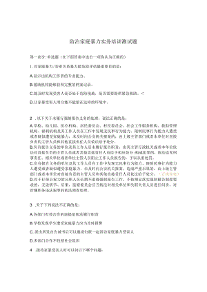 防治家庭暴力实务培训测试题.docx