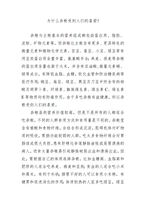 为什么杂粮受到人们的喜爱？.docx