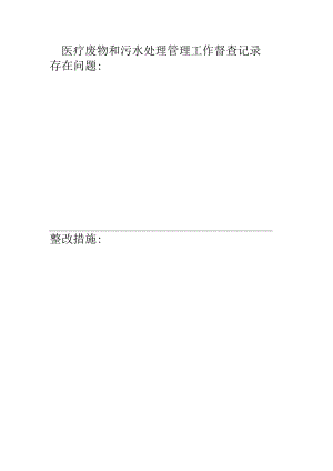 医疗废物和污水处理管理工作督查记录.docx