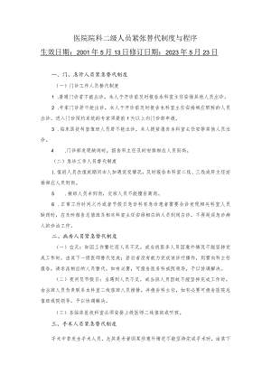 医院院科二级人员紧张替代制度与程序.docx