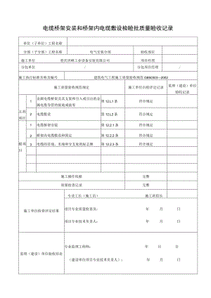 电缆桥架安装和桥架内电缆敷设检验批质量验收记录.docx