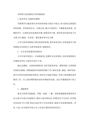 学龄期儿童保健要点和保健措施.docx