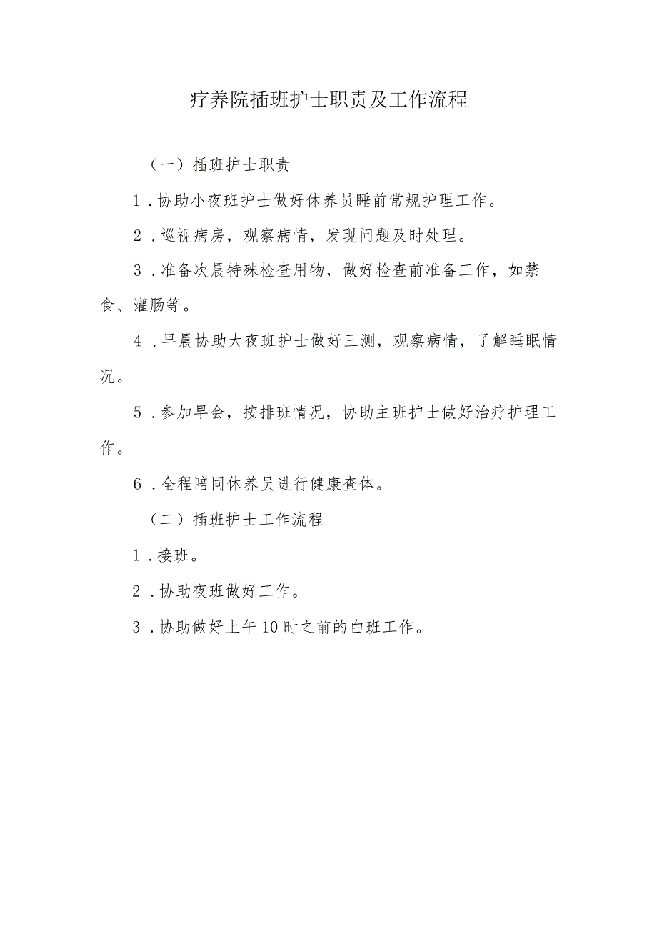 疗养院插班护士职责及工作流程.docx_第1页