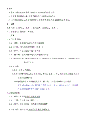 外资妇婴医院病患满意度调查作业规范.docx