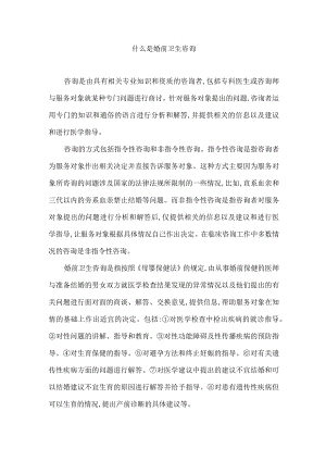 什么是婚前卫生咨询.docx