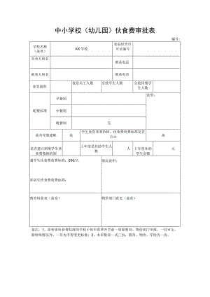中小学校（幼儿园）伙食费审批表.docx