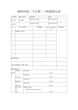 砌体结构（子分部）工程验收记录.docx