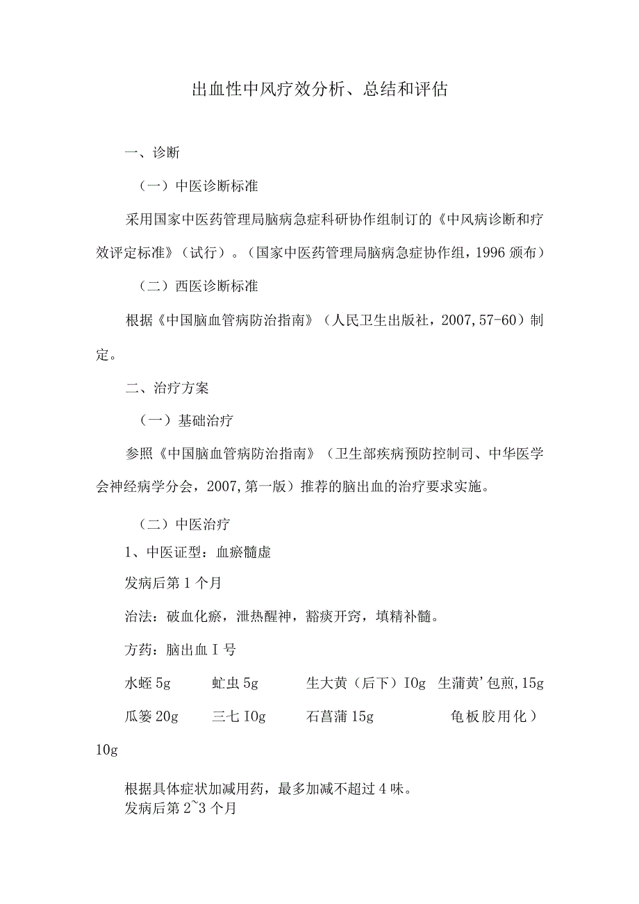 出血性中风疗效分析、总结和评估.docx_第1页