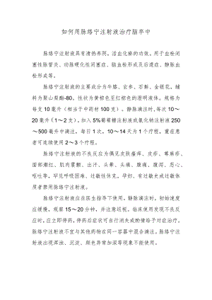 如何用脉络宁注射液治疗脑卒中.docx