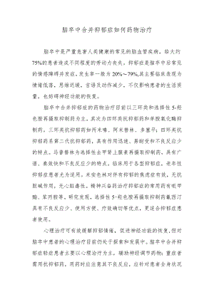 脑卒中合并抑郁症如何药物治疗.docx