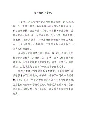 怎样选购口香糖？.docx
