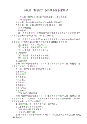 中医院缺血性中风急性期临床路径.docx