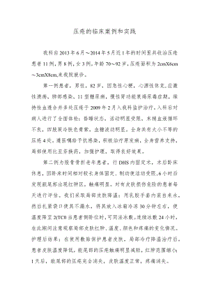 压疮的临床案例和实践.docx