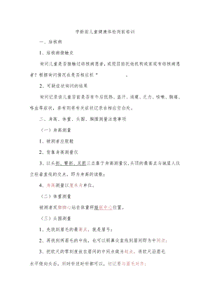 学龄前儿童健康体检岗前培训.docx