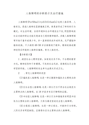人格障碍的诊断提示及治疗措施.docx