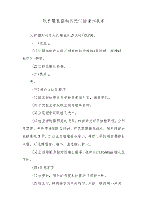 眼科瞳孔摆动闪光试验操作技术.docx