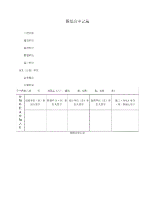 图纸会审记录.docx