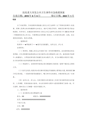 医院重大突发公共卫生事件应急救援预案.docx