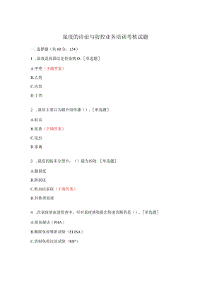 鼠疫的诊治与防控业务培训考核试题.docx