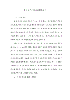 哨兵淋巴结活检麻醉技术.docx