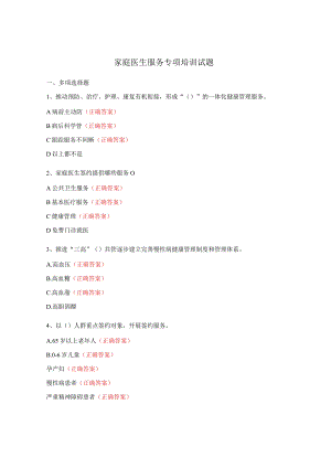 家庭医生服务专项培训试题.docx
