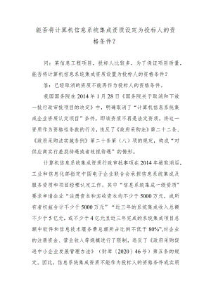 能否将计算机信息系统集成资质设定为投标人的资格条件？.docx
