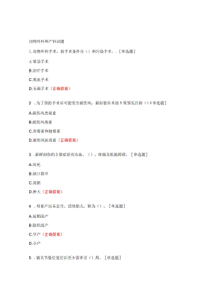 动物外科和产科试题.docx