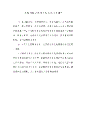 未按照规定程序开标应怎么处理？.docx