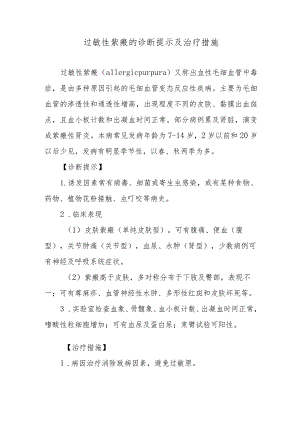 过敏性紫癜的诊断提示及治疗措施.docx