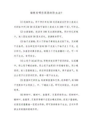 储粮有哪些简易的防虫法？.docx