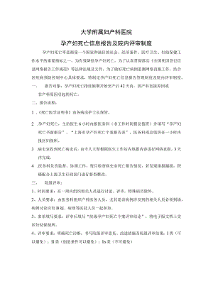孕产妇死亡信息报告及院内评审制度.docx