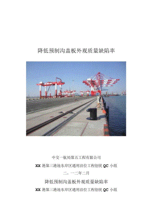 工程建设公司QC小组降低预制沟盖板外观质量缺陷率成果汇报书.docx