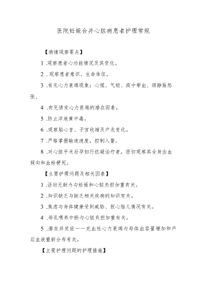 医院妊娠合并心脏病患者护理常规.docx