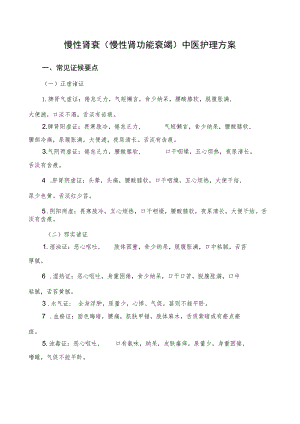 慢性肾衰（慢性肾功能衰竭）中医护理方案2023版与护理效果评价表.docx