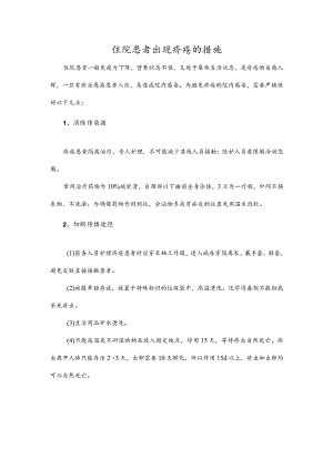 住院患者出现疥疮的措施.docx
