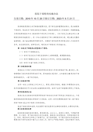 医院干部轮岗实施办法.docx