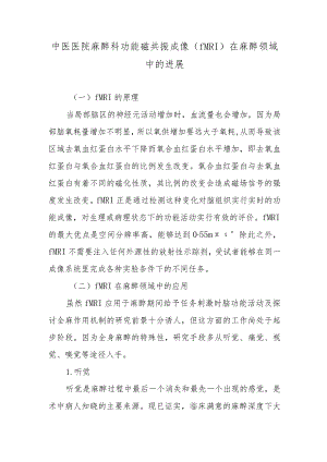 中医医院麻醉科功能磁共振成像（fMRI）在麻醉领域中的进展.docx