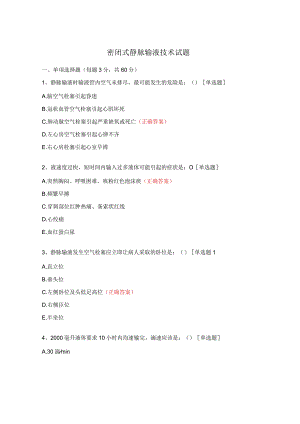 密闭式静脉输液技术试题.docx