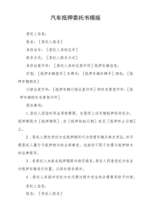 汽车抵押委托书模版.docx